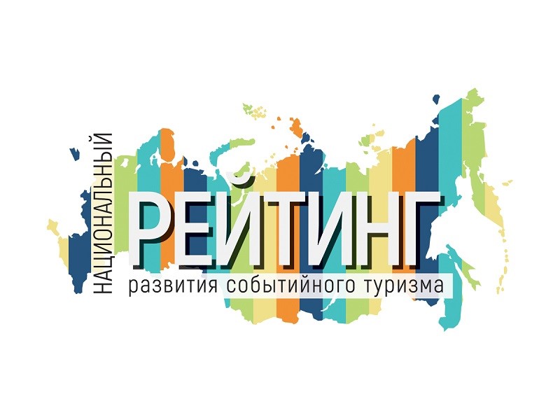 Национальный рейтинг развития событийного туризма России