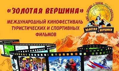 VII Международный фестиваль «ЗОЛОТАЯ ВЕРШИНА»