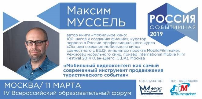IV Всероссийского образовательного форума «Россия событийная»