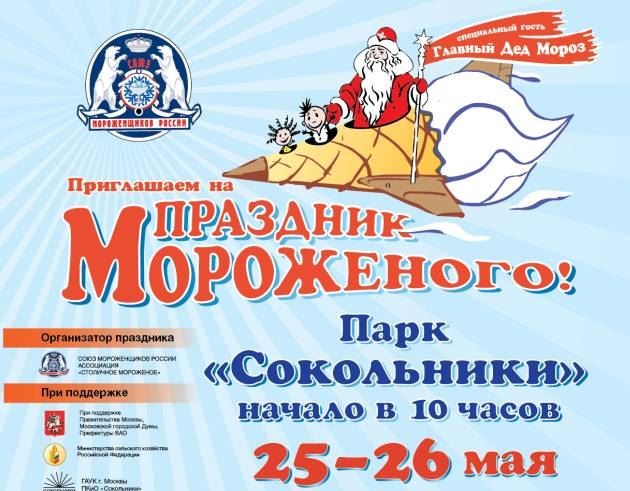 Москва встречает 23-й «Праздник мороженого»