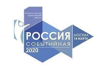 Форум «Россия Событийная» 2020 приглашает