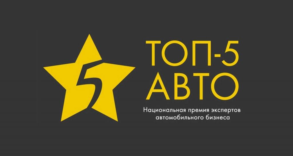«ТОП-5 АВТО» объявила претендентов на звание лучшего PR-департамента