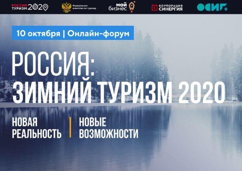 Онлайн-форум «Россия: Туризм-2020. Зимний Сезон»