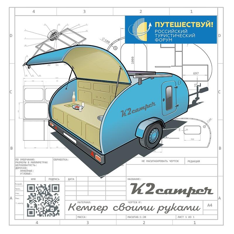 Блогер-ремесленник Николай Куркин построит кемпер на площадке форума «Путешествуй!»