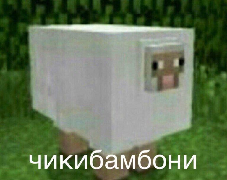 Мем чикибамбони с овцой из Майнкрафт: что он значит и откуда взялся?