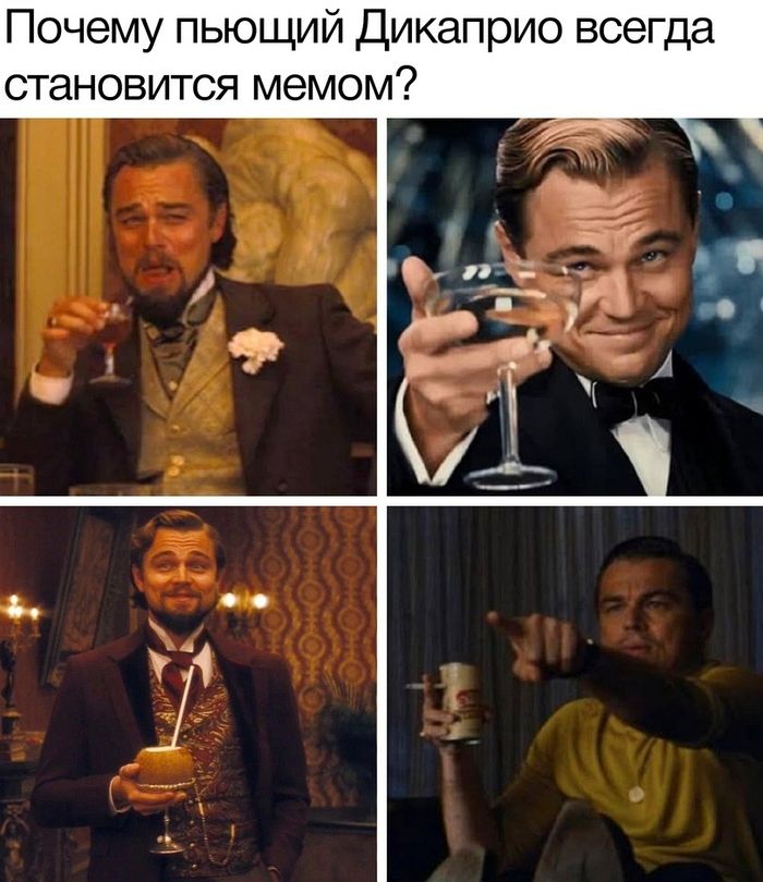 Мемы с пьющим ДиКаприо. Откуда они взялись и как используются Мемы с пьющим ДиКаприо. Откуда они взялись и как используются