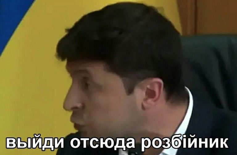 Выйди отсюда, разбойник: мем с Зеленским и фразой «выйди отсюда розбійник»