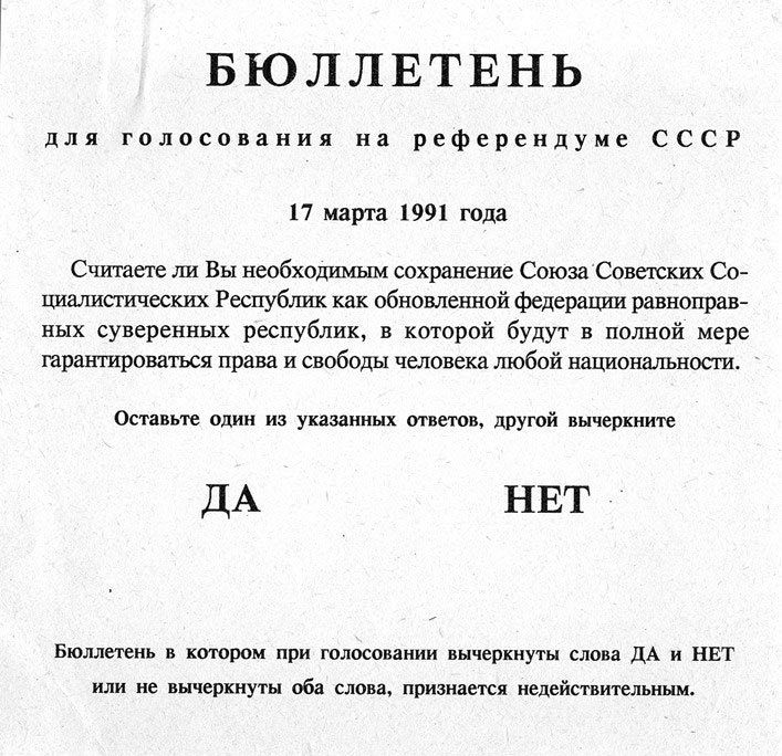 Референдум — это… Референдум 1991 года о сохранении СССР и референдум в Крыму