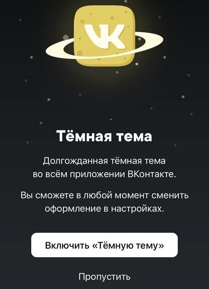 Темная тема. Что значит мем про темную тему в ВК. Как ее установить?