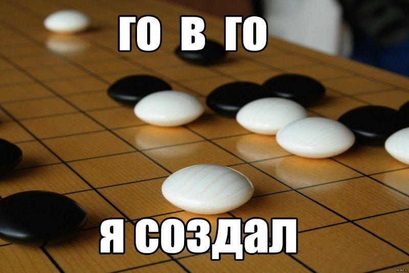 Значение слова го. Го, я создал — что это значит? Что такое КС ГО Значение слова го. Го, я создал — что это значит? Что такое КС ГО