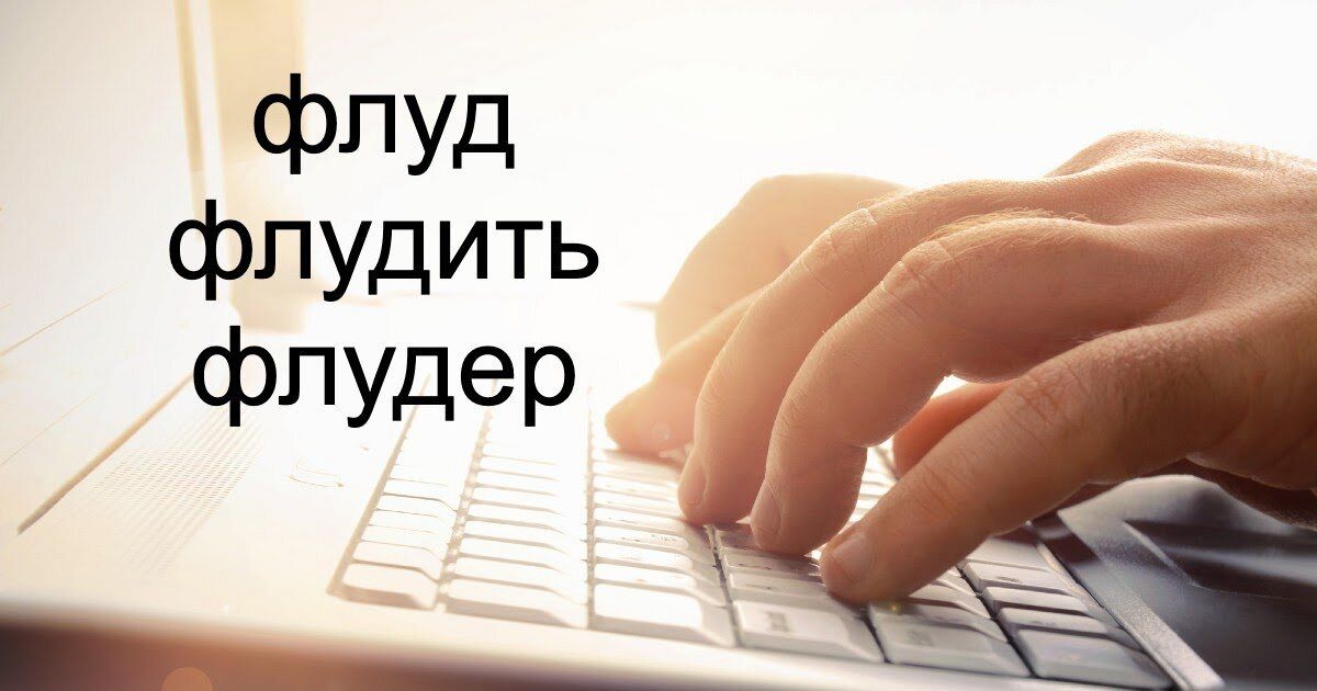 Что значит флудить, что такое флуд и кто такой флудер: объяснение и примеры Что значит флудить, что такое флуд и кто такой флудер: объяснение и примеры