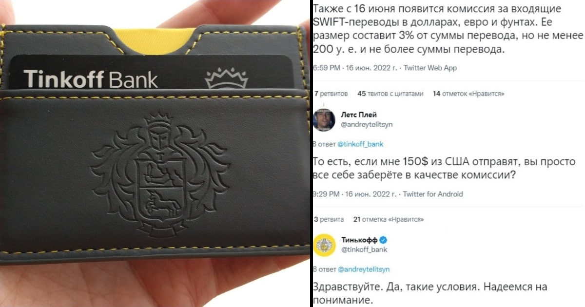«Тинькофф» возмутил клиентов новой комиссией «Тинькофф» возмутил клиентов новой комиссией