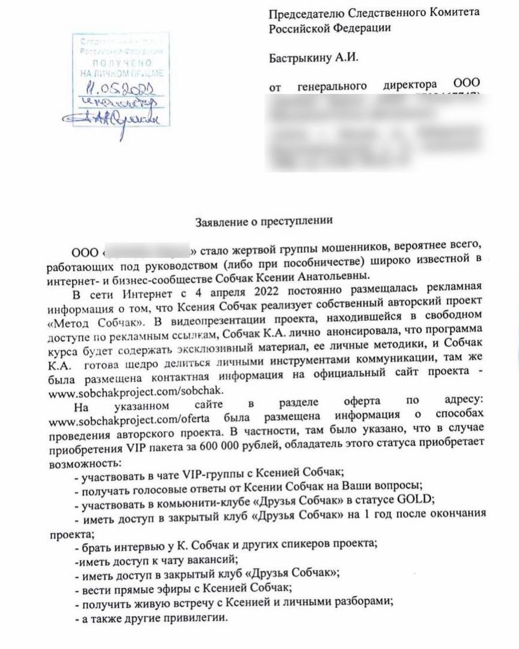 VIP-пакет за 600 тысяч. На Собчак написали заявление в Следственный комитет