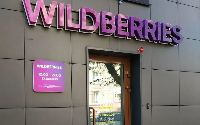 «Канал сбыта контрафакта». Wildberries ответил на обвинения