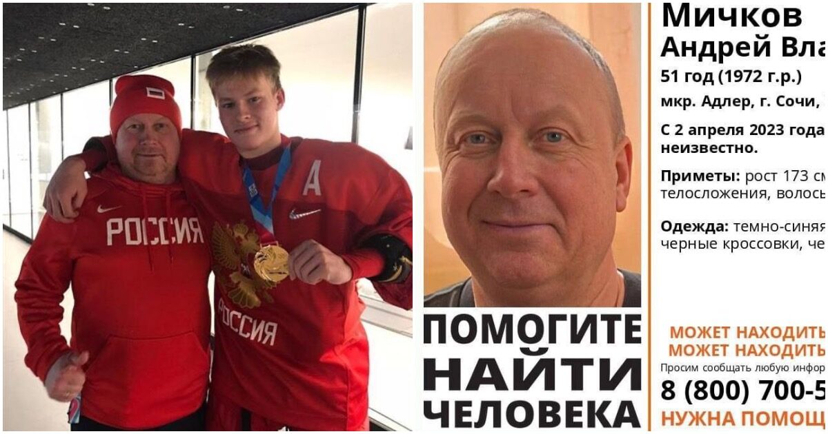 В Сочи пропал отец 18-летнего хоккеиста Мичкова