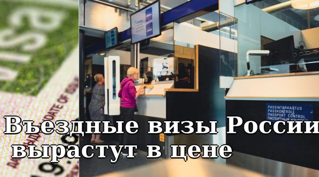 Россия намерена существенно повысить въездные визы для граждан Евросаюза