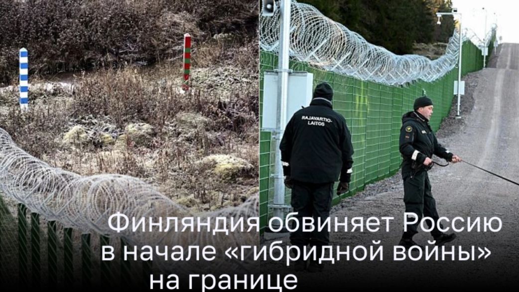 Финляндия обвиняет Россию в использовании тактики «гибридной войны» на границе Финляндия обвиняет Россию в использовании тактики «гибридной войны» на границе