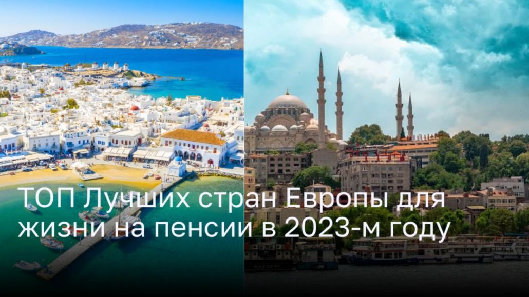 ТОП лучших стран Европы для комфортной жизни на пенсии в 2023-м году ТОП лучших стран Европы для комфортной жизни на пенсии в 2023-м году