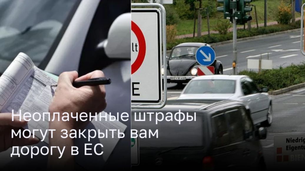Штрафы за нарушение правил дорожного движения в ЕС: что вы должны знать, чтобы избежать проблем
