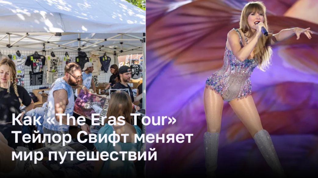 Как «The Eras Tour» Тейлор Свифт влияет на путешествия по всему миру Как «The Eras Tour» Тейлор Свифт влияет на путешествия по всему миру