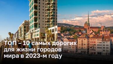 Самые затратные города для проживания в 2023 году: рейтинг ТОП-10