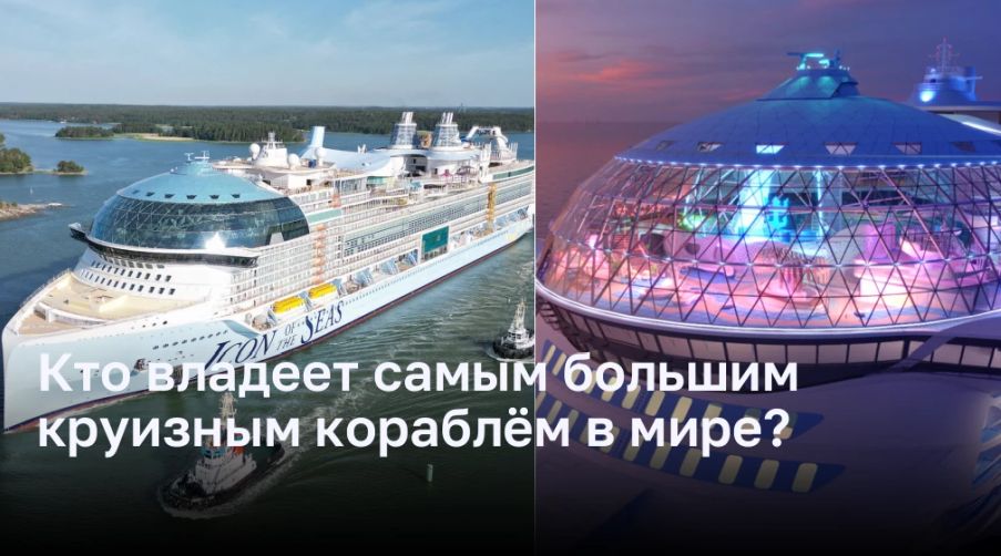 Кто владеет самым большим круизным судном в мире? Кто владеет самым большим круизным судном в мире?