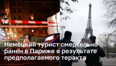 Теракт в Париже: Турист из Германии стал жертвой нападения