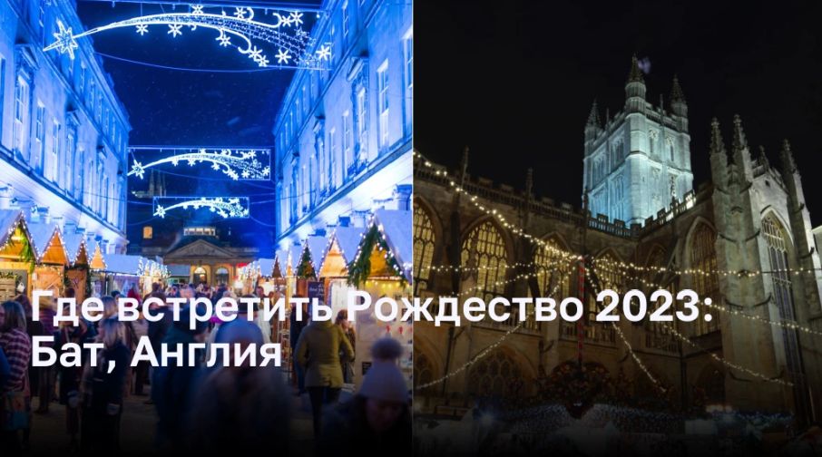 Пять причин посетить английский город Бат на Рождество 2023 года Пять причин посетить английский город Бат на Рождество 2023 года