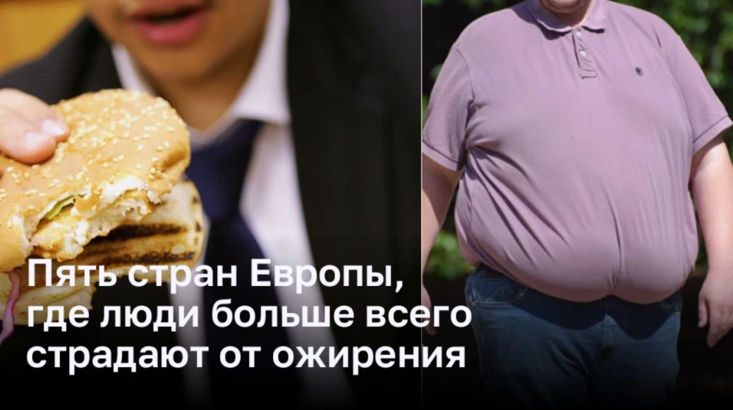 В этих пяти странах ЕС проблема ожирения достигла критического уровня