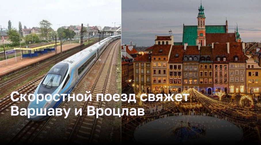 Польша вкладывает 37 млн евро в новую высокоскоростную железнодорожную линию