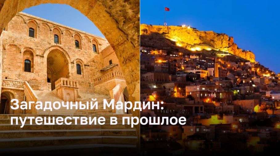 Мардин: жемчужина Турции с богатым культурным наследием
