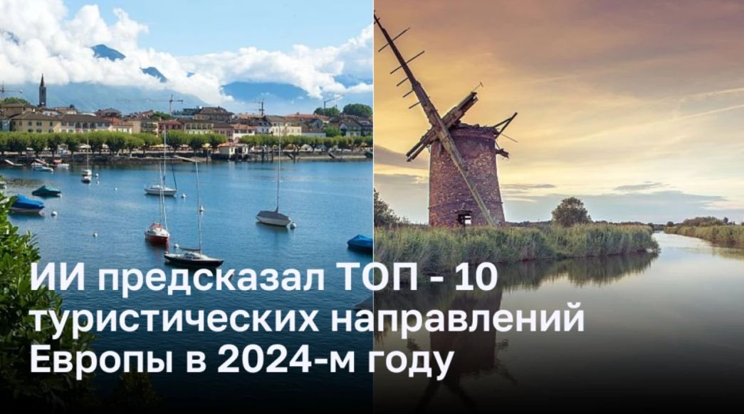 ИИ прогнозирует лучшие направления для путешествий по Европе в 2024 году