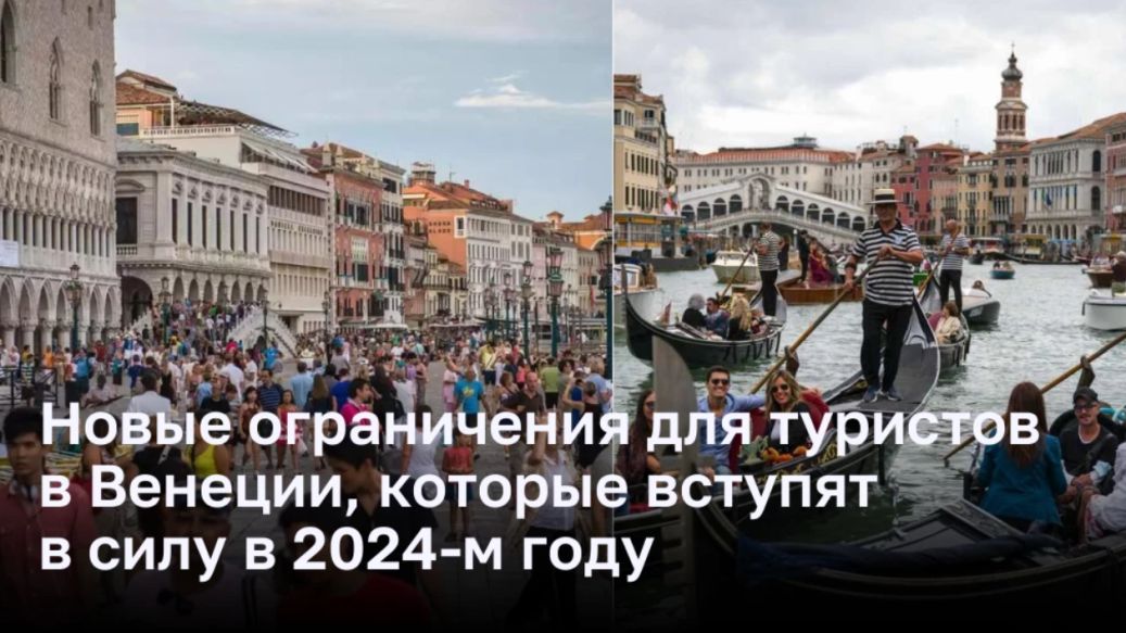 Венеция принимает в 2024 году дополнительные меры для снижения туристического потока