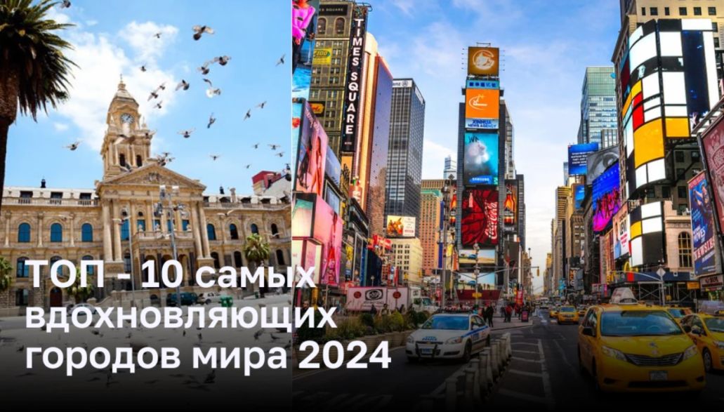 ТОП-10 городов, вдохновляющих на путешествие в 2024