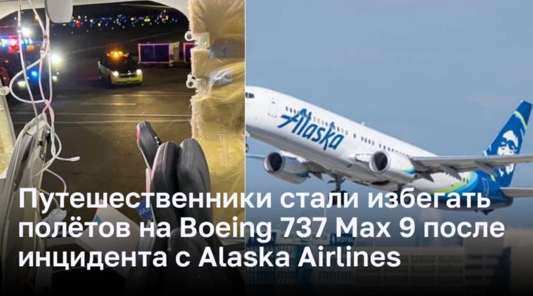 Путешественники отказываются от полетов на самолете Boeing 737 Max 9 после происшествия с Alaska Airlines