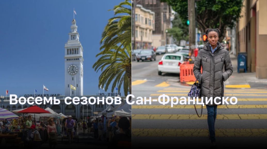 Восемь сезонов Сан-Франциско: когда лучше всего посещать этот город?