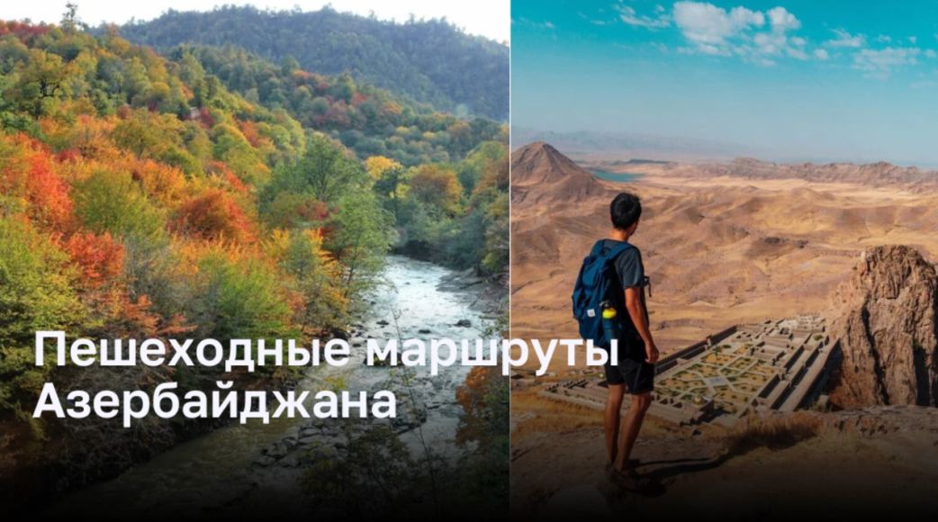 Пешеходные маршруты Азербайджана Пешеходные маршруты Азербайджана