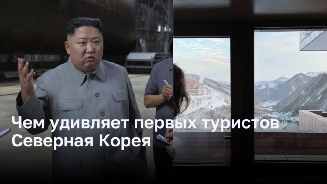 Чем удивляет первых туристов Северная Корея