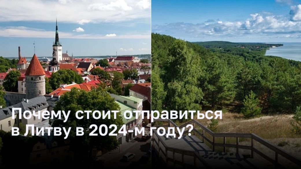 Почему стоит отправиться в Литву в 2024-м году?