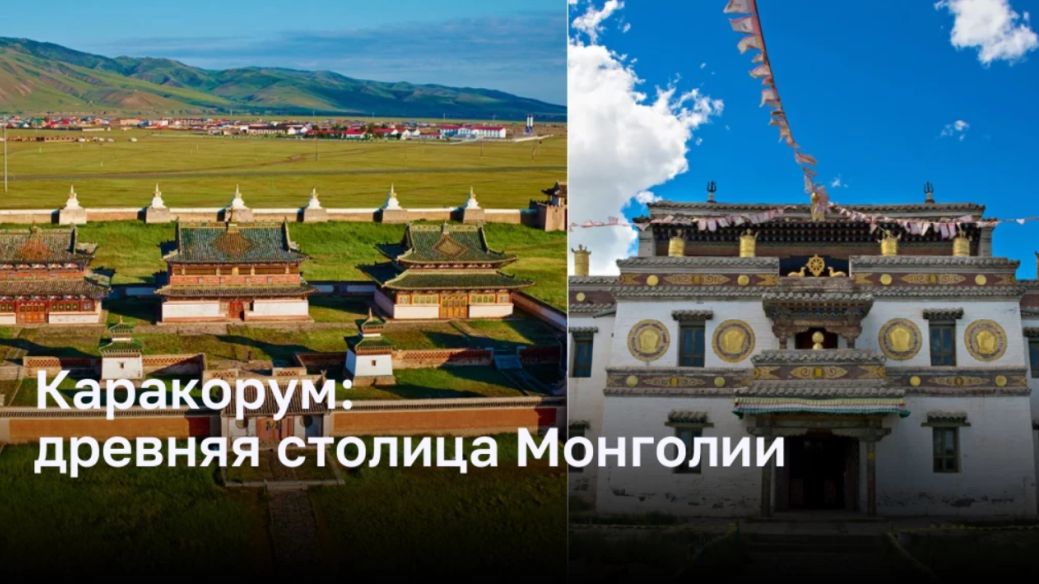 Каракорум: древняя столица Монголии