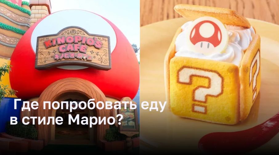 Где попробовать еду в стиле Марио?