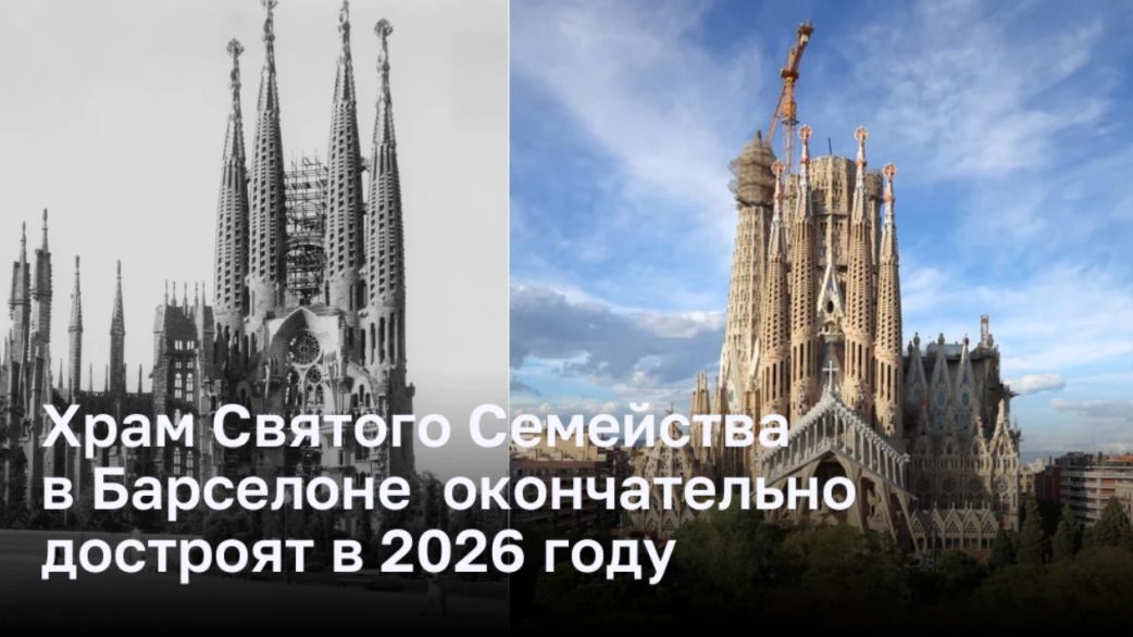 Храм Святого Семейства в Барселоне  окончательно достроят в 2026 году