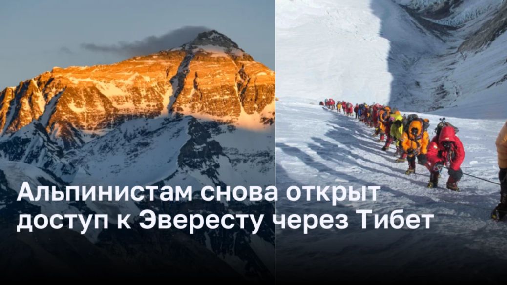Альпинистам снова открыт доступ к Эвересту через Тибет