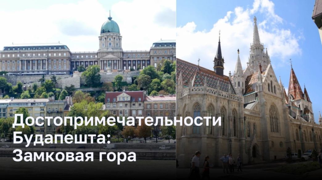 Достопримечательности Будапешта: Замковая гора
