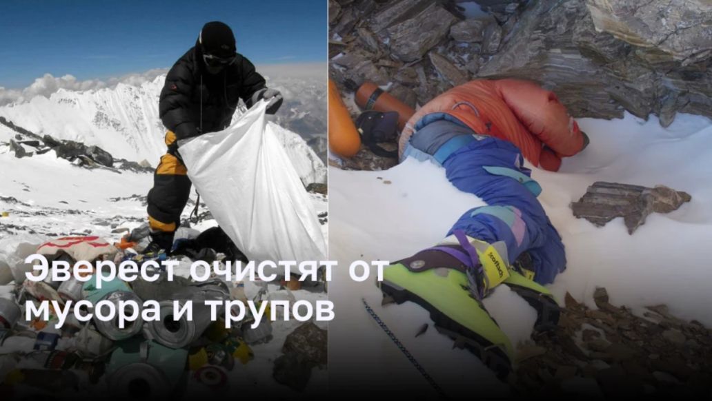 Эверест очистят от мусора и трупов Эверест очистят от мусора и трупов