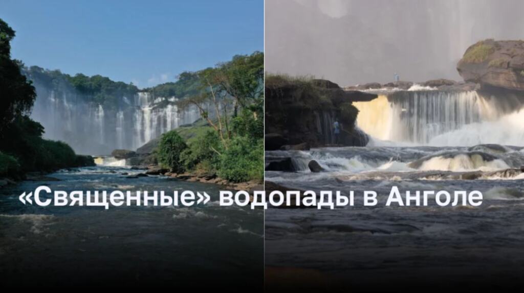 Волшебство Каландула: священные водопады Анголы