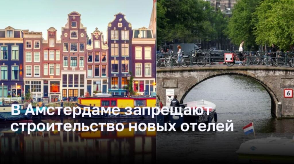 В Амстердаме запрещают строительство новых отелей