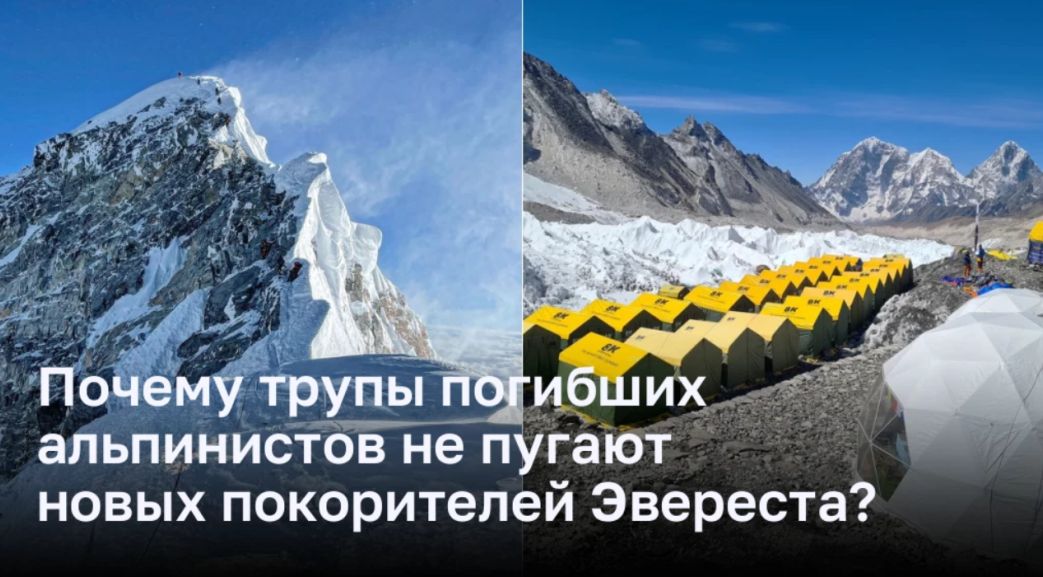 Почему трупы погибших альпинистов не пугают новых покорителей Эвереста?