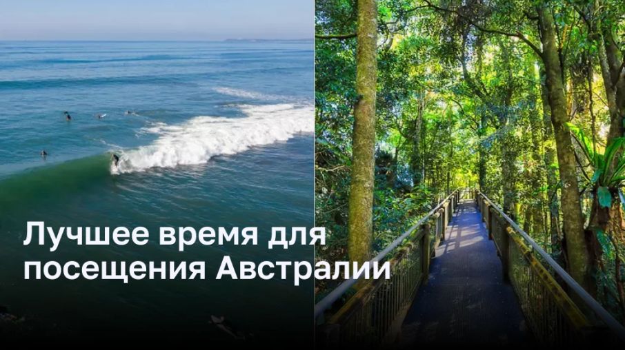 Лучшее время для посещения Австралии