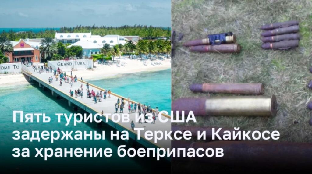 Пять туристов из США задержаны на Терксе и Кайкосе за хранение боеприпасов